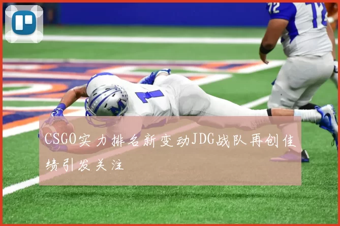 CSGO实力排名新变动JDG战队再创佳绩引发关注