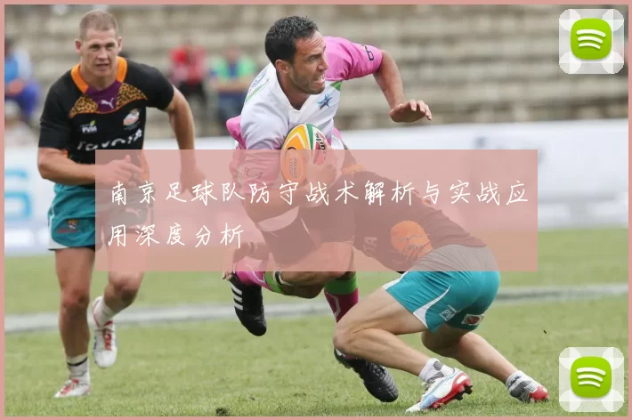 南京足球队防守战术解析与实战应用深度分析