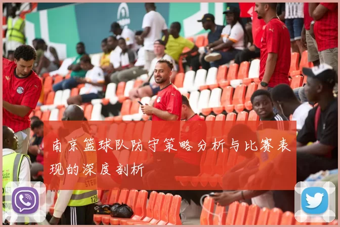 南京篮球队防守策略分析与比赛表现的深度剖析