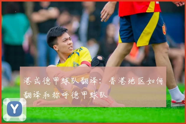 港式德甲球队翻译：香港地区如何翻译和称呼德甲球队