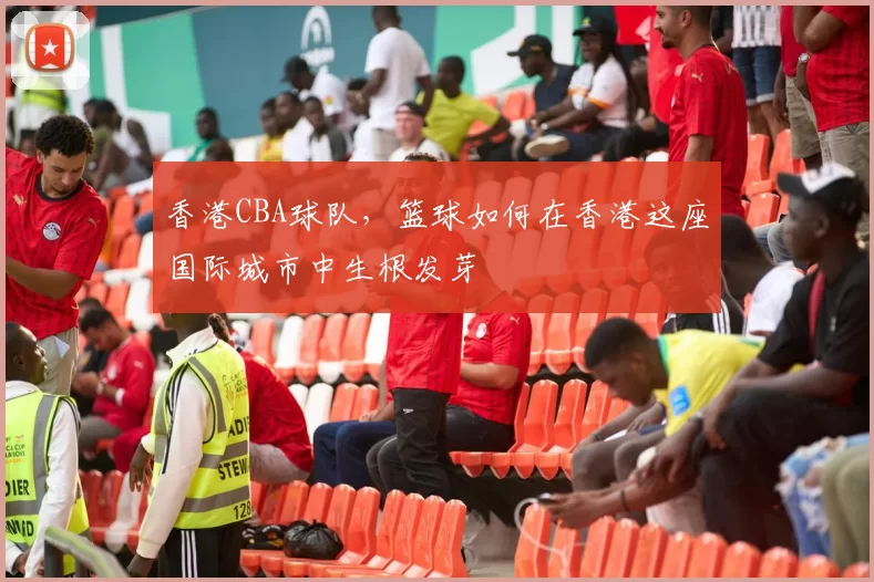 香港CBA球队，篮球如何在香港这座国际城市中生根发芽