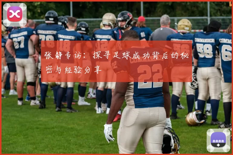 张静专访：探寻足球成功背后的秘密与经验分享