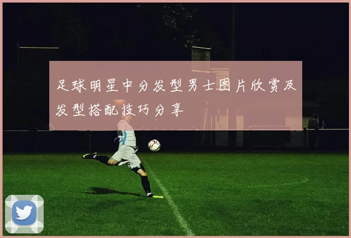 足球明星中分发型男士图片欣赏及发型搭配技巧分享