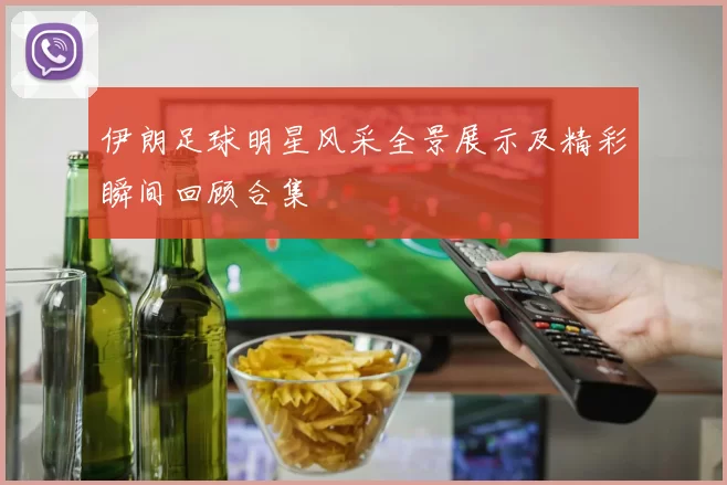 伊朗足球明星风采全景展示及精彩瞬间回顾合集