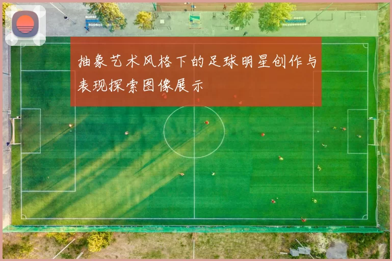 抽象艺术风格下的足球明星创作与表现探索图像展示