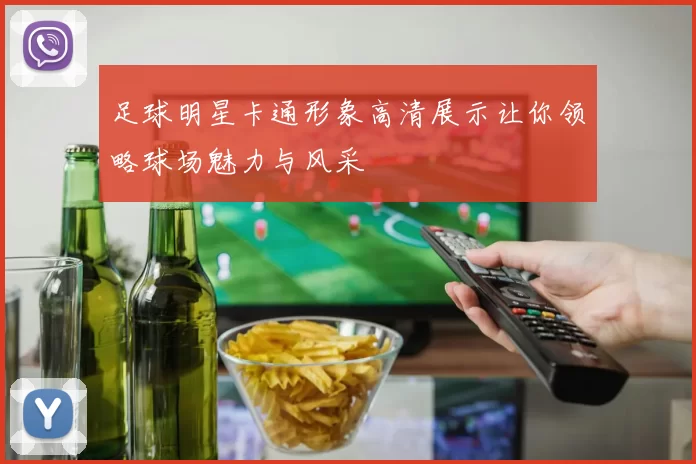 足球明星卡通形象高清展示让你领略球场魅力与风采