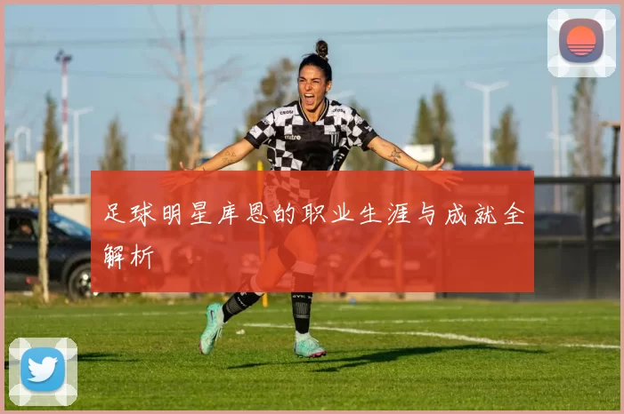 足球明星库恩的职业生涯与成就全解析
