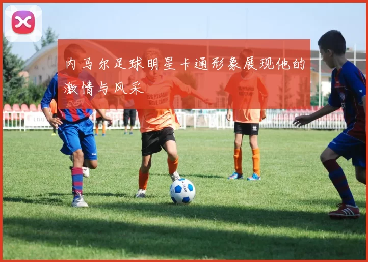 内马尔足球明星卡通形象展现他的激情与风采