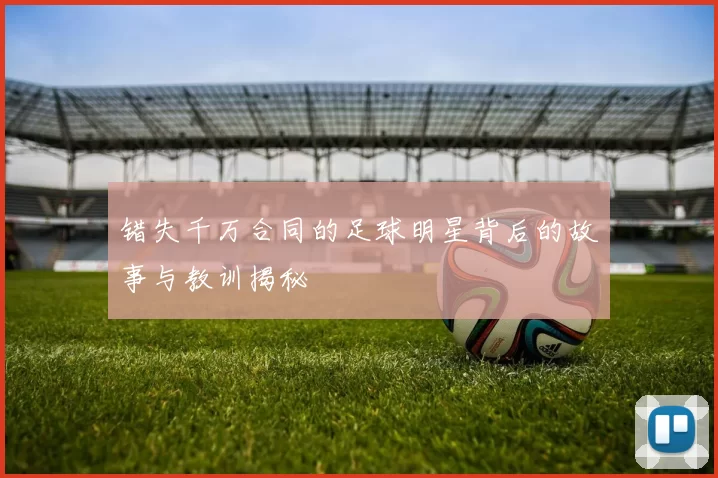 错失千万合同的足球明星背后的故事与教训揭秘