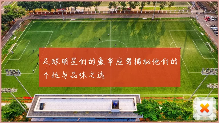 足球明星们的豪华座驾揭秘他们的个性与品味之选