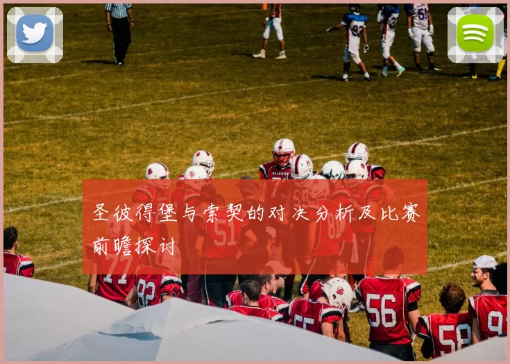 圣彼得堡与索契的对决分析及比赛前瞻探讨