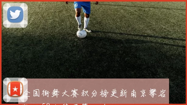 全国街舞大赛积分榜更新南京攀岩队以58分稳居第一名
