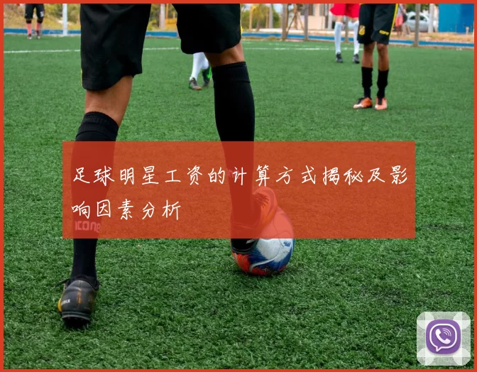 足球明星工资的计算方式揭秘及影响因素分析