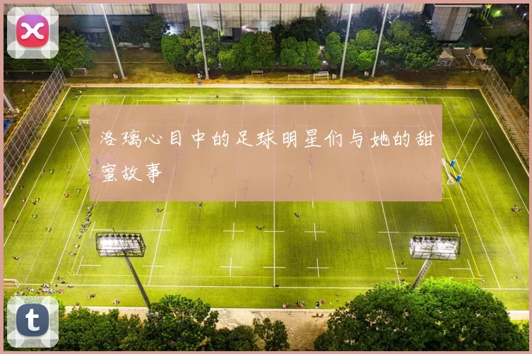 洛璃心目中的足球明星们与她的甜蜜故事