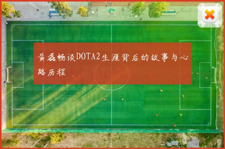 黄磊畅谈DOTA2生涯背后的故事与心路历程