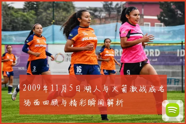 2009年11月5日湖人与火箭激战成名场面回顾与精彩瞬间解析