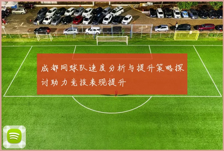 成都网球队速度分析与提升策略探讨助力竞技表现提升