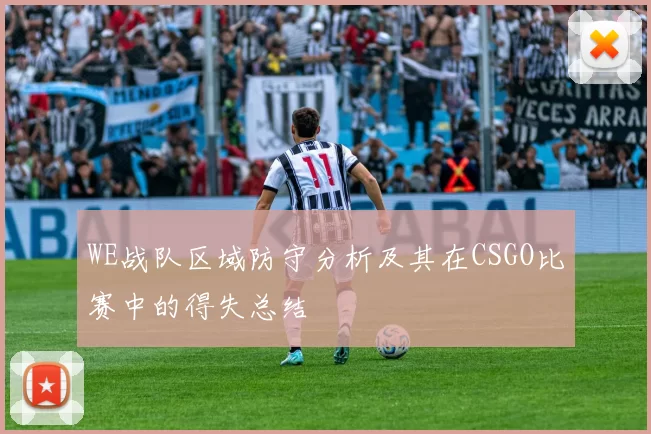 WE战队区域防守分析及其在CSGO比赛中的得失总结