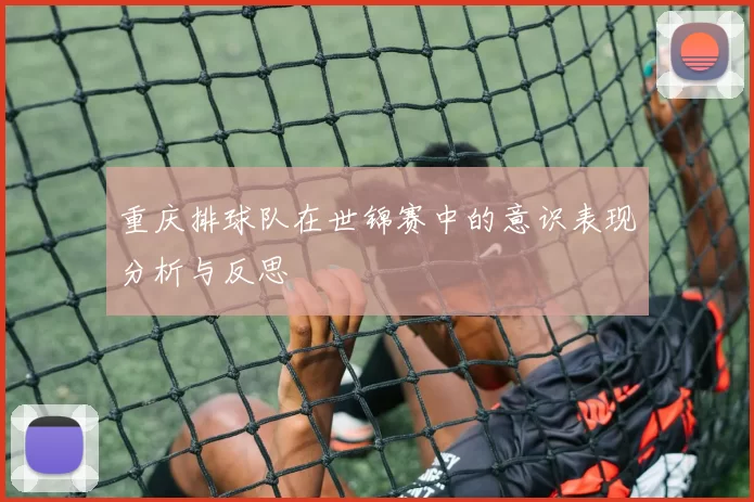 重庆排球队在世锦赛中的意识表现分析与反思