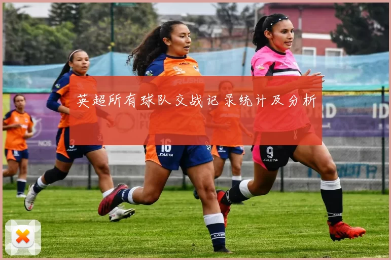 英超所有球队交战记录统计及分析