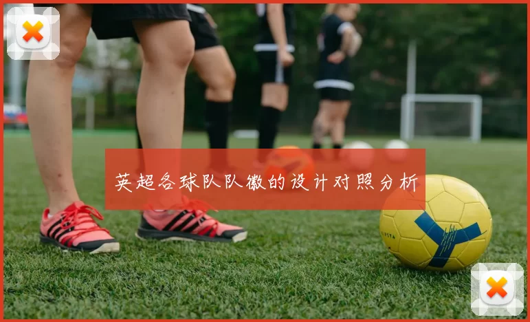 英超各球队队徽的设计对照分析