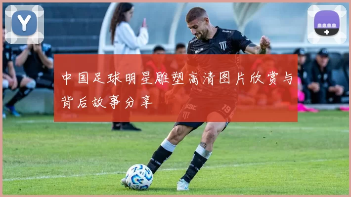中国足球明星雕塑高清图片欣赏与背后故事分享