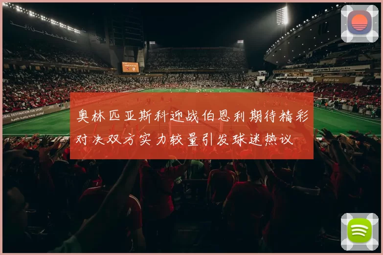 奥林匹亚斯科迎战伯恩利期待精彩对决双方实力较量引发球迷热议