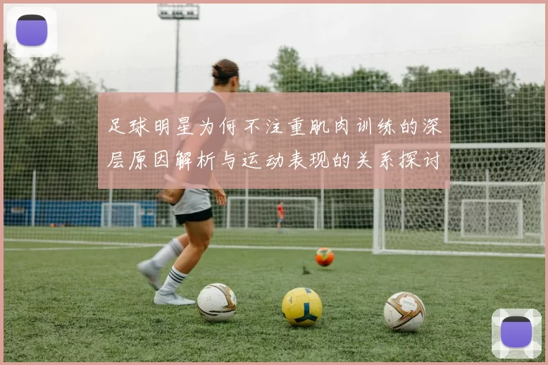 足球明星为何不注重肌肉训练的深层原因解析与运动表现的关系探讨