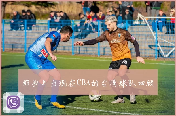 那些年出现在CBA的台湾球队回顾