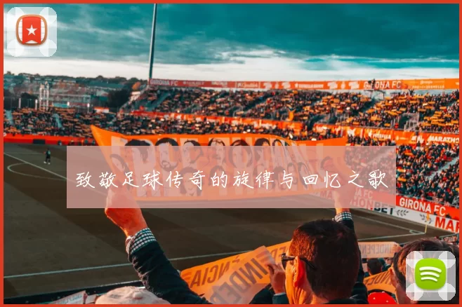 致敬足球传奇的旋律与回忆之歌