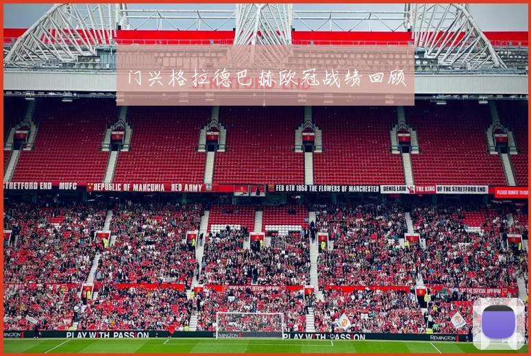 门兴格拉德巴赫欧冠战绩回顾