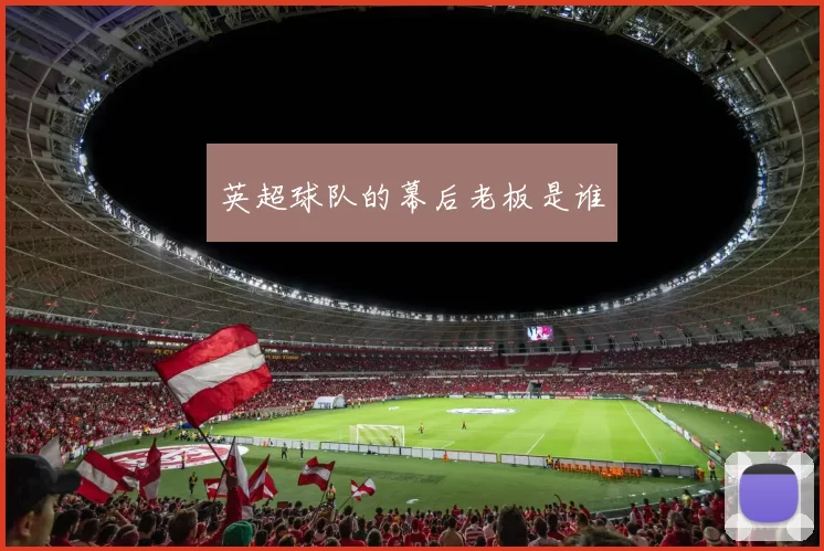 英超球队的幕后老板是谁