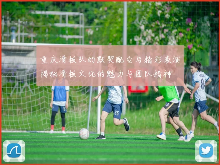 重庆滑板队的默契配合与精彩表演揭秘滑板文化的魅力与团队精神
