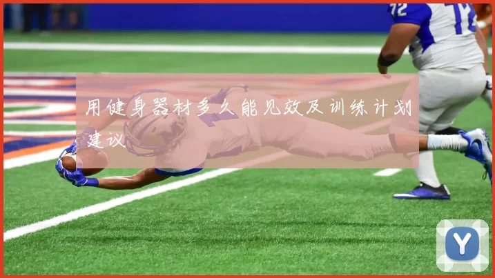用健身器材多久能见效及训练计划建议