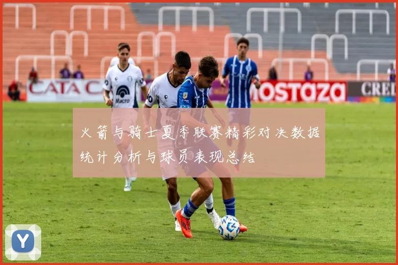 火箭与骑士夏季联赛精彩对决数据统计分析与球员表现总结