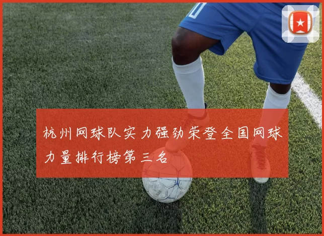 杭州网球队实力强劲荣登全国网球力量排行榜第三名