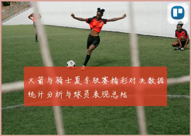 火箭与骑士夏季联赛精彩对决数据统计分析与球员表现总结
