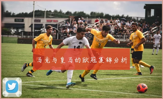 马竞与皇马的欧冠集锦分析