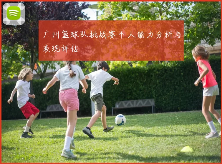 广州篮球队挑战赛个人能力分析与表现评估