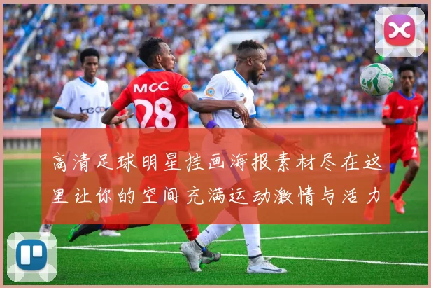 高清足球明星挂画海报素材尽在这里让你的空间充满运动激情与活力