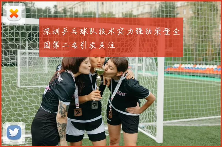 深圳乒乓球队技术实力强劲荣登全国第二名引发关注