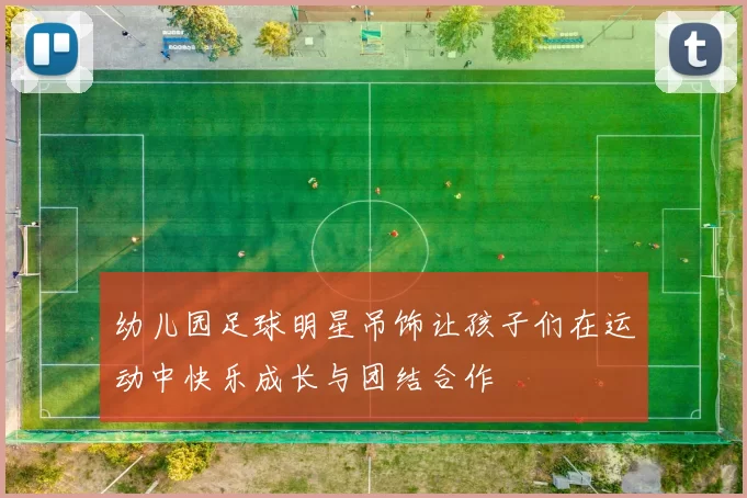 幼儿园足球明星吊饰让孩子们在运动中快乐成长与团结合作