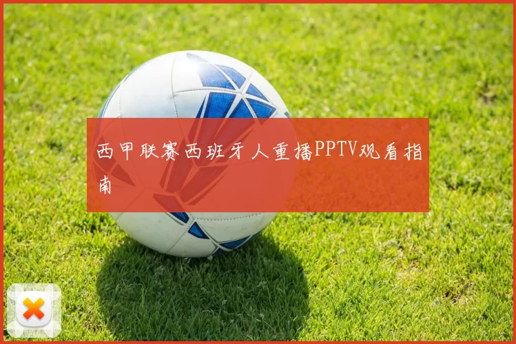 西甲联赛西班牙人重播PPTV观看指南