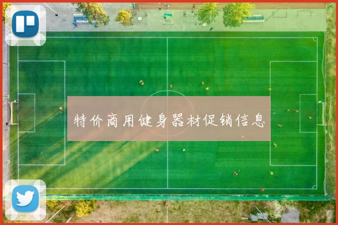 特价商用健身器材促销信息