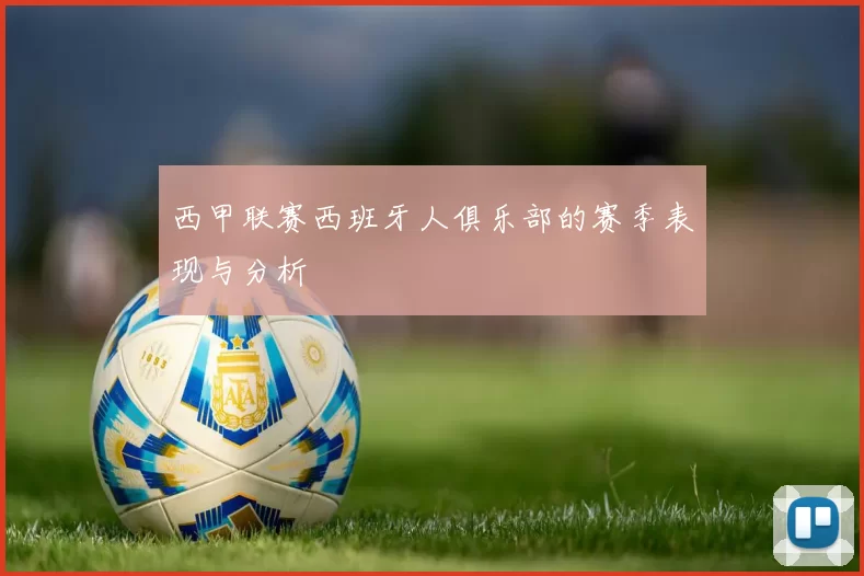 西甲联赛西班牙人俱乐部的赛季表现与分析
